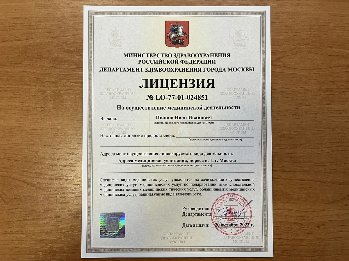 Медицинская лицензия ЛО-77-01-024851 выданная Департаментом здравоохранения Москвы, документ с водяными знаками на официальной бумаге